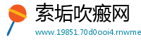 索垢吹瘢网